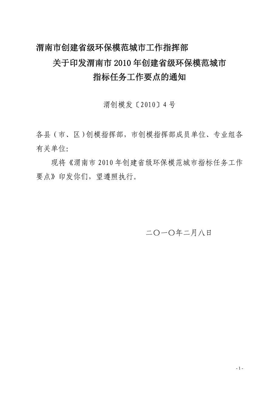 渭南市创建省级环保模范城市工作指挥部_第1页