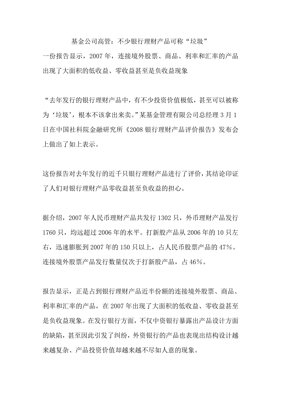 基金公司高管不少银行理财产品可称“垃圾”_第1页