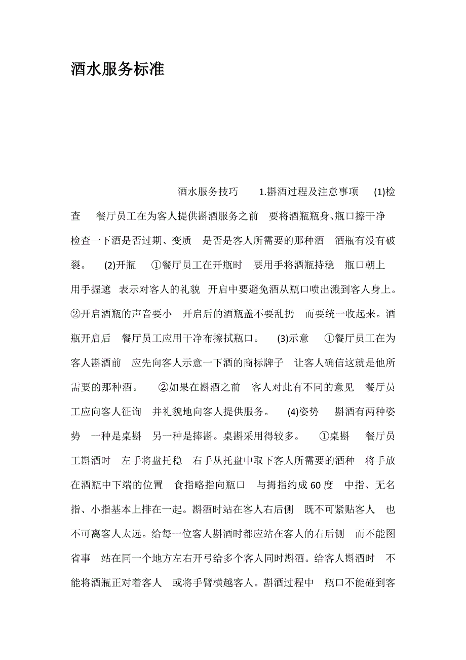 酒水服务标准.docx_第1页