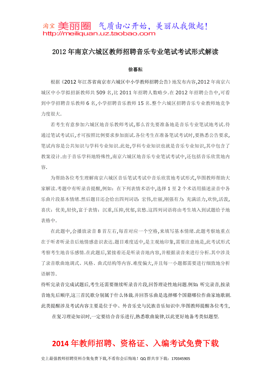 招教笔试解读类南京六城区教师笔试音乐专业笔试考题形式解读徐暮耘原创_第1页