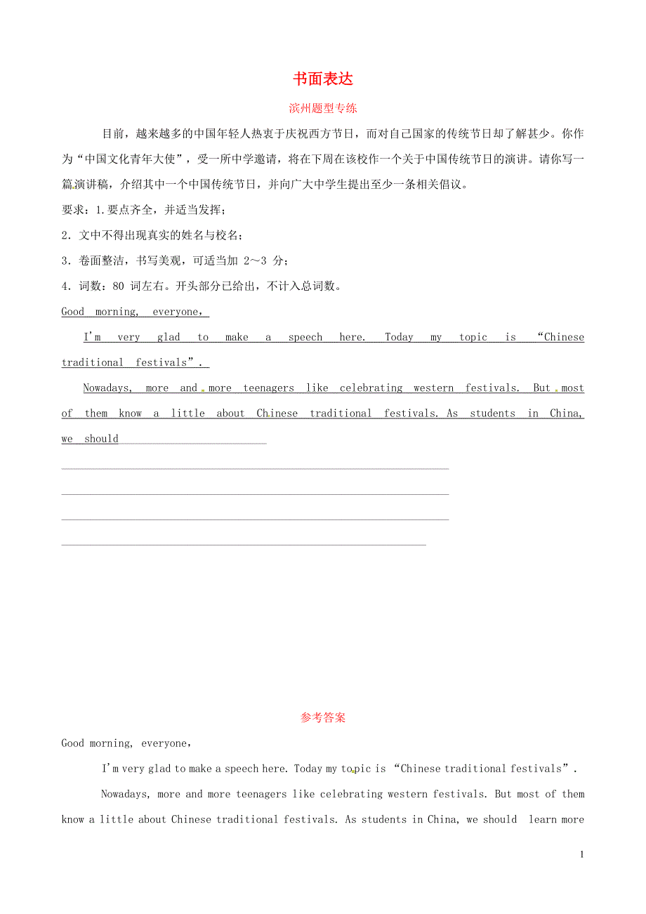 山东省滨州市2019年中考英语题型专项复习 题型十 书面表达题型专练_第1页