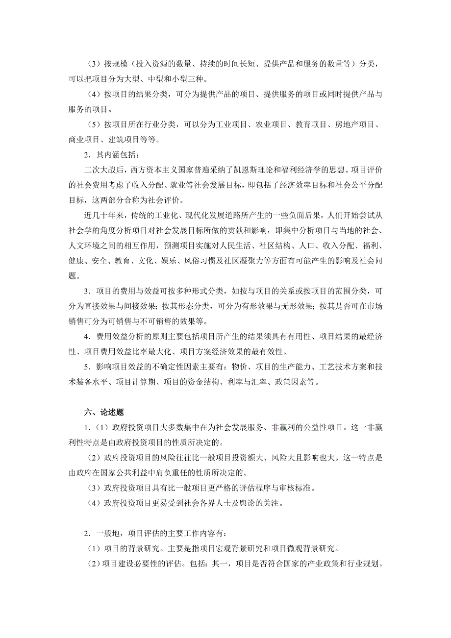 上海财经大学公共投资项目评估模拟试题十八_第2页