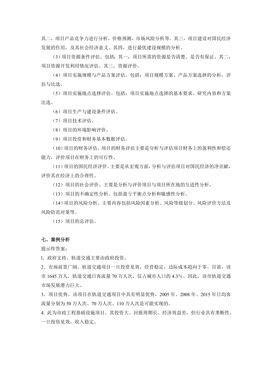 上海财经大学公共投资项目评估模拟试题十八_第3页