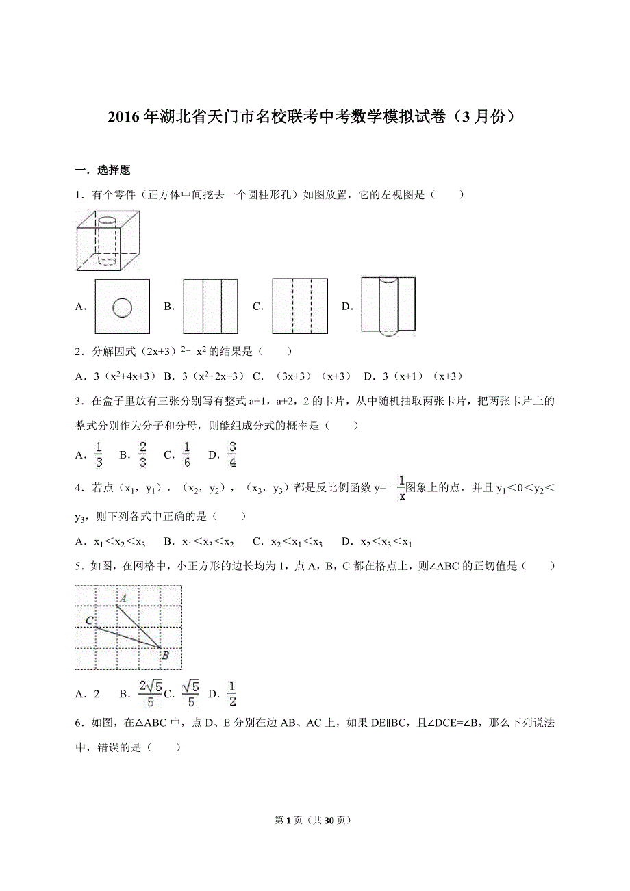 天门市名校联考2017届中考数学模拟试卷（3月）含答案解析_第1页