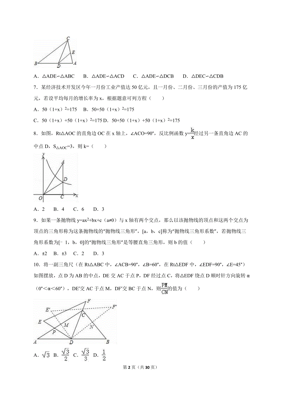 天门市名校联考2017届中考数学模拟试卷（3月）含答案解析_第2页