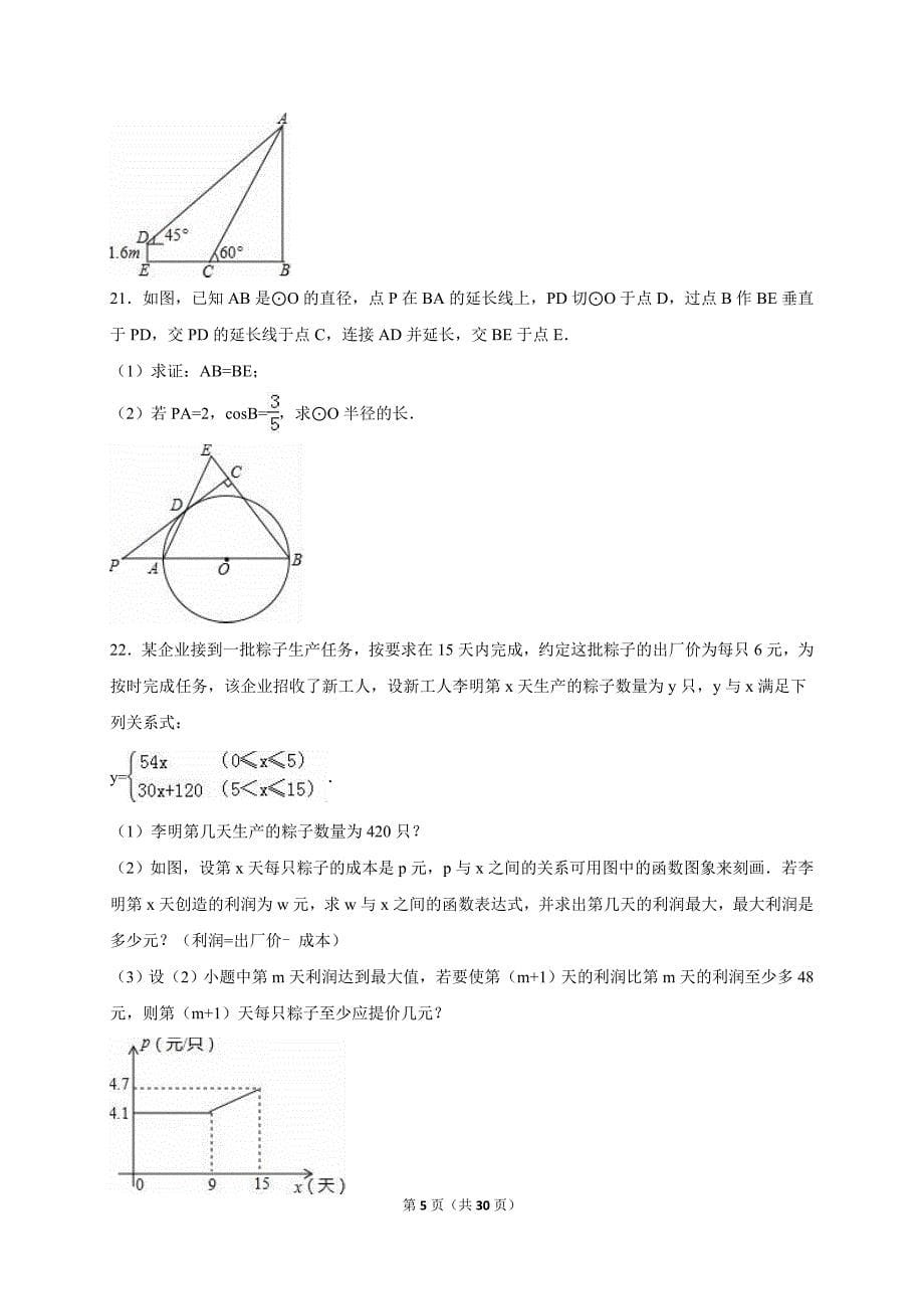 天门市名校联考2017届中考数学模拟试卷（3月）含答案解析_第5页