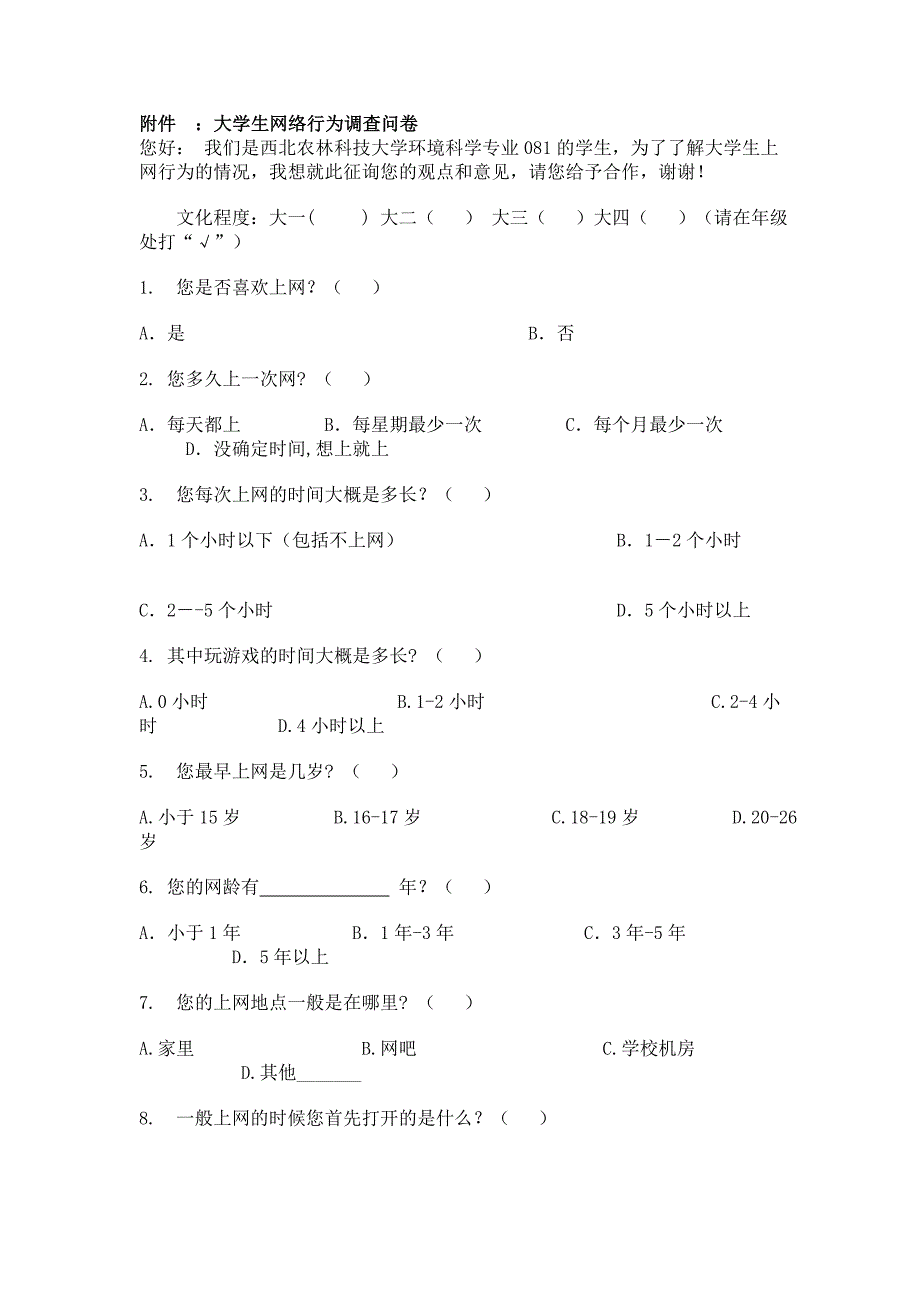 大学生网络调查报告_第4页