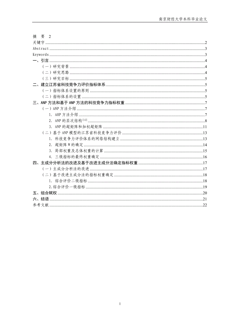 江苏省科技竞争力的综合评价_第1页