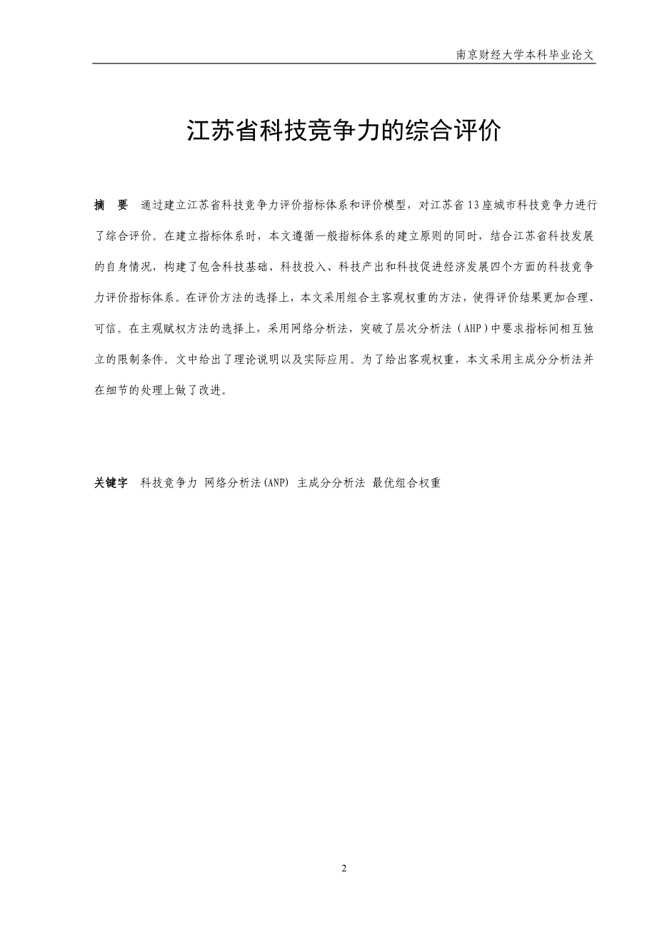 江苏省科技竞争力的综合评价_第2页