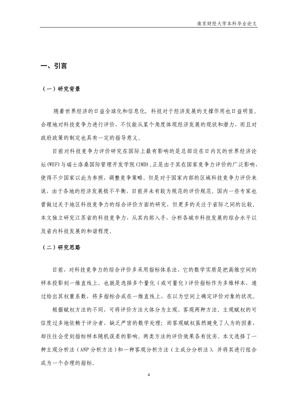 江苏省科技竞争力的综合评价_第4页