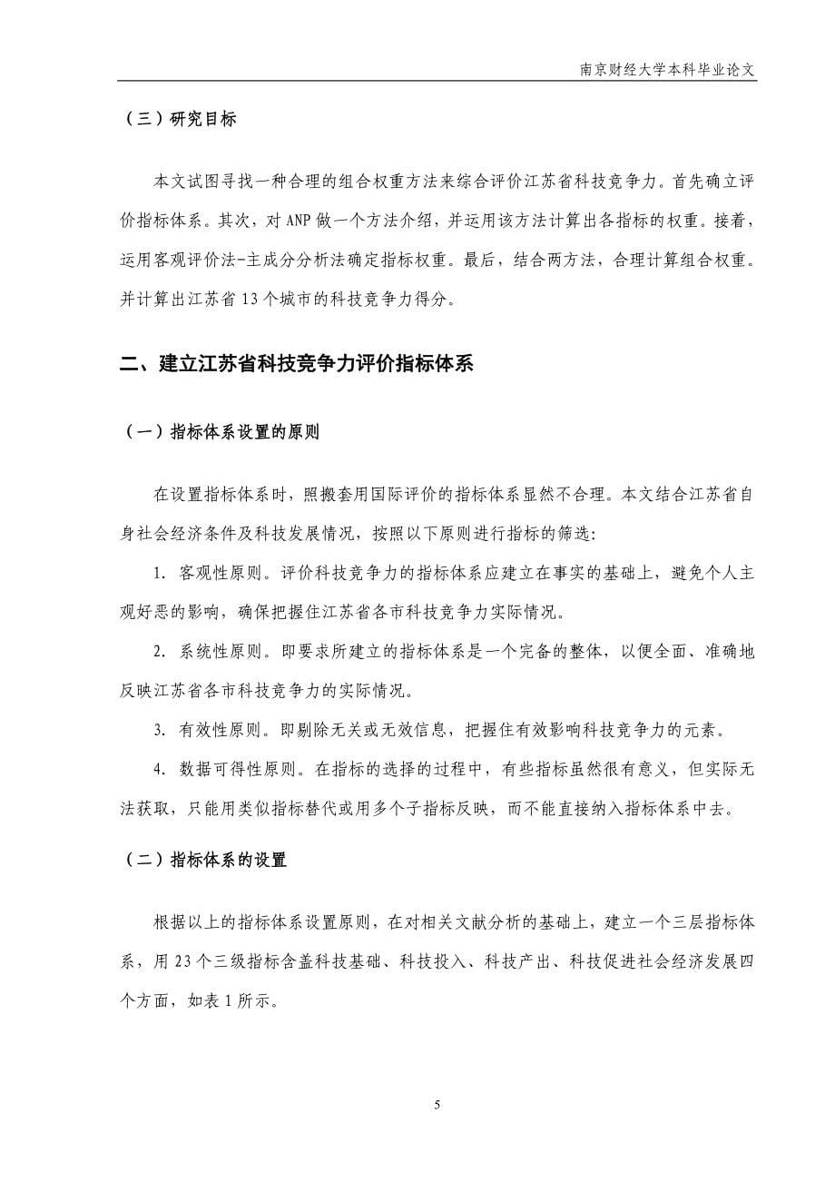 江苏省科技竞争力的综合评价_第5页