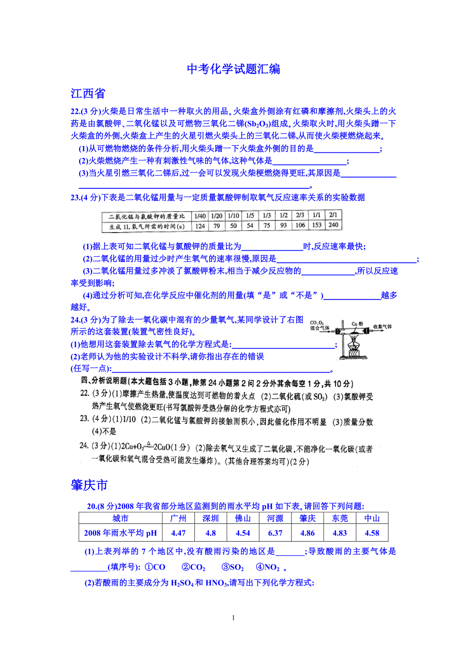 中考化学试题汇编讲义_第1页