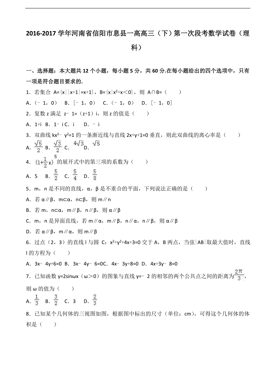 2017年河南省信阳市息县一高高三下学期第一次段考数学试卷（理科）_第1页