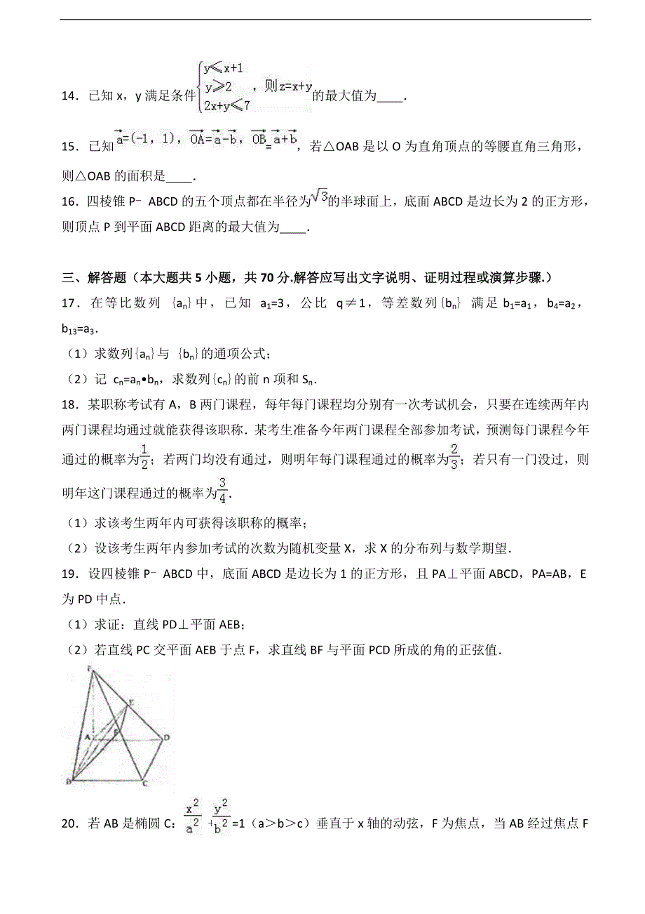 2017年河南省信阳市息县一高高三下学期第一次段考数学试卷（理科）_第3页