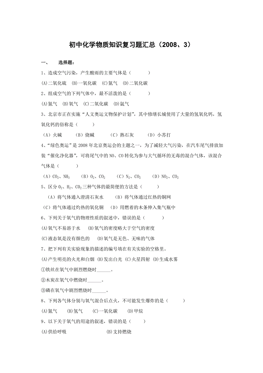 初中化学物质知识复习题汇总（2008、3）_第1页