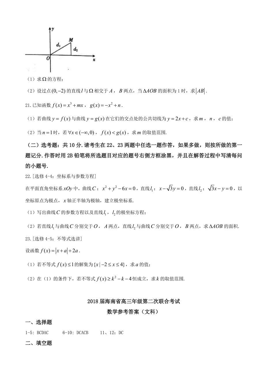 2018年海南省高三第二次联合考试数学文试题_第5页