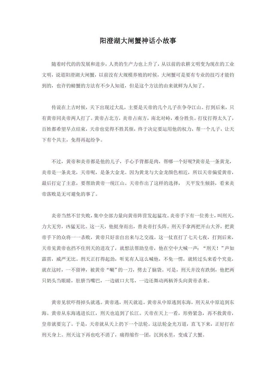 阳澄湖大闸蟹神话小故事_第1页