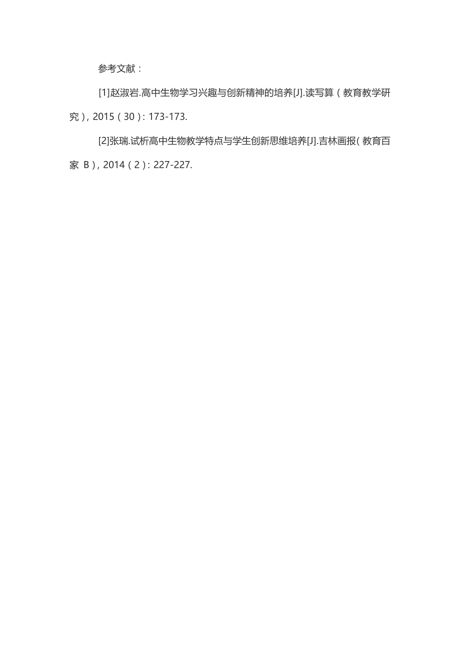 高中生物教学中如何培养学生的创新学习能力_第4页