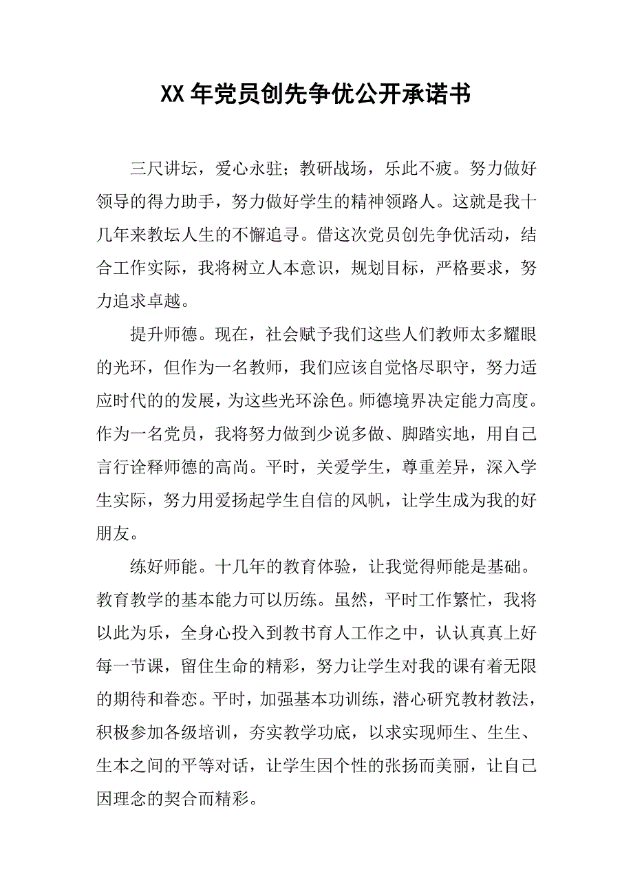 xx年党员创先争优公开承诺书(1)_第1页