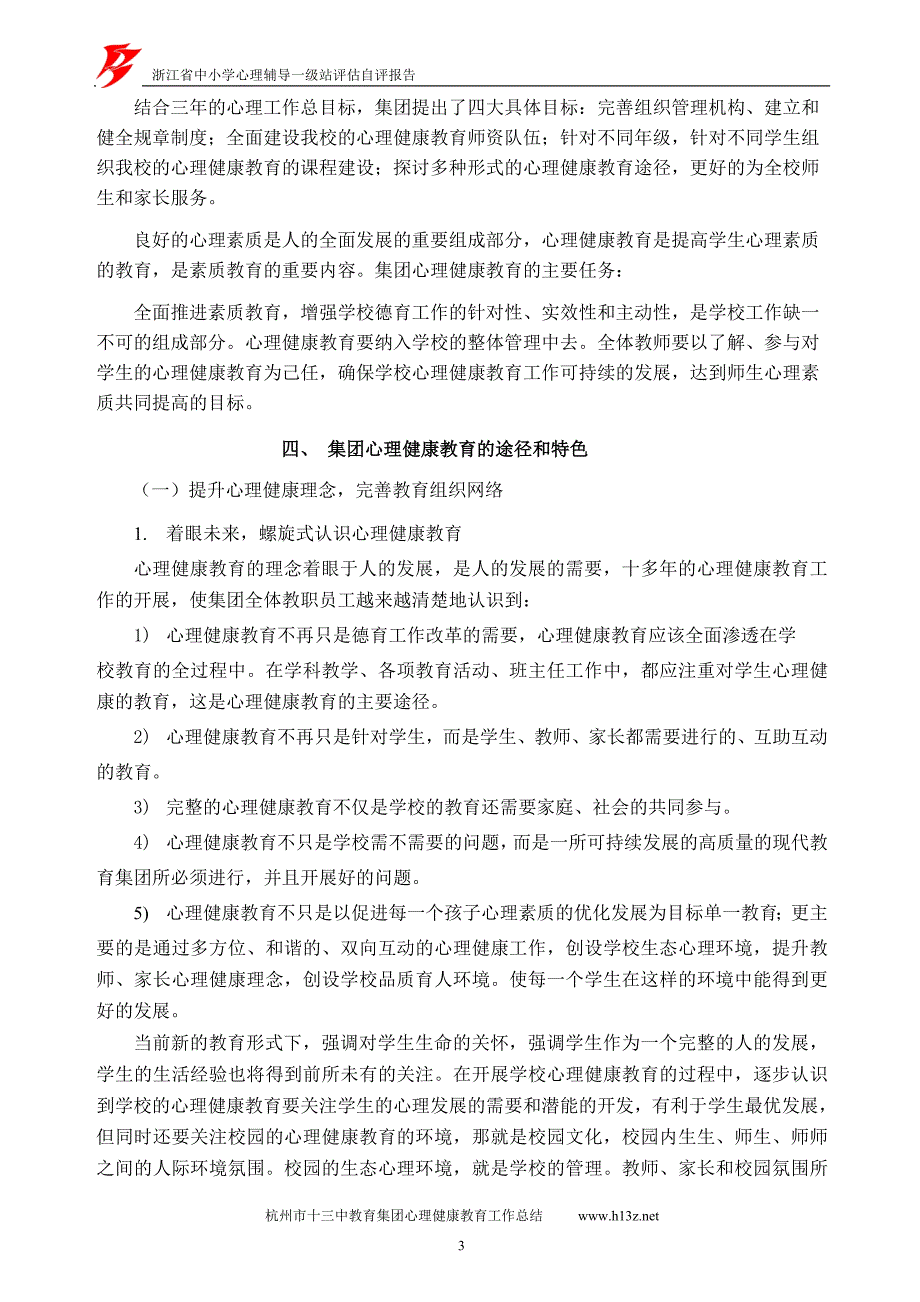 浙江省中小学心理辅导等级站评估杭州市十三中教育集团自评报告_第3页