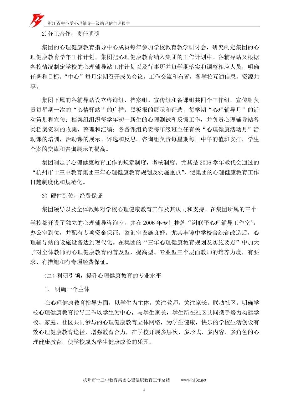 浙江省中小学心理辅导等级站评估杭州市十三中教育集团自评报告_第5页