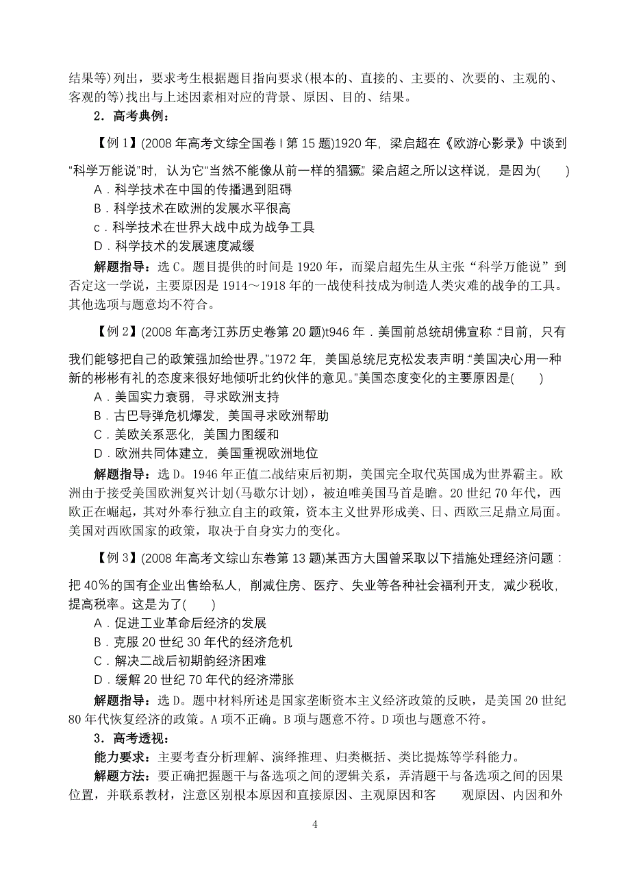 高考历史材料型选择题的题型特点及对策_第4页