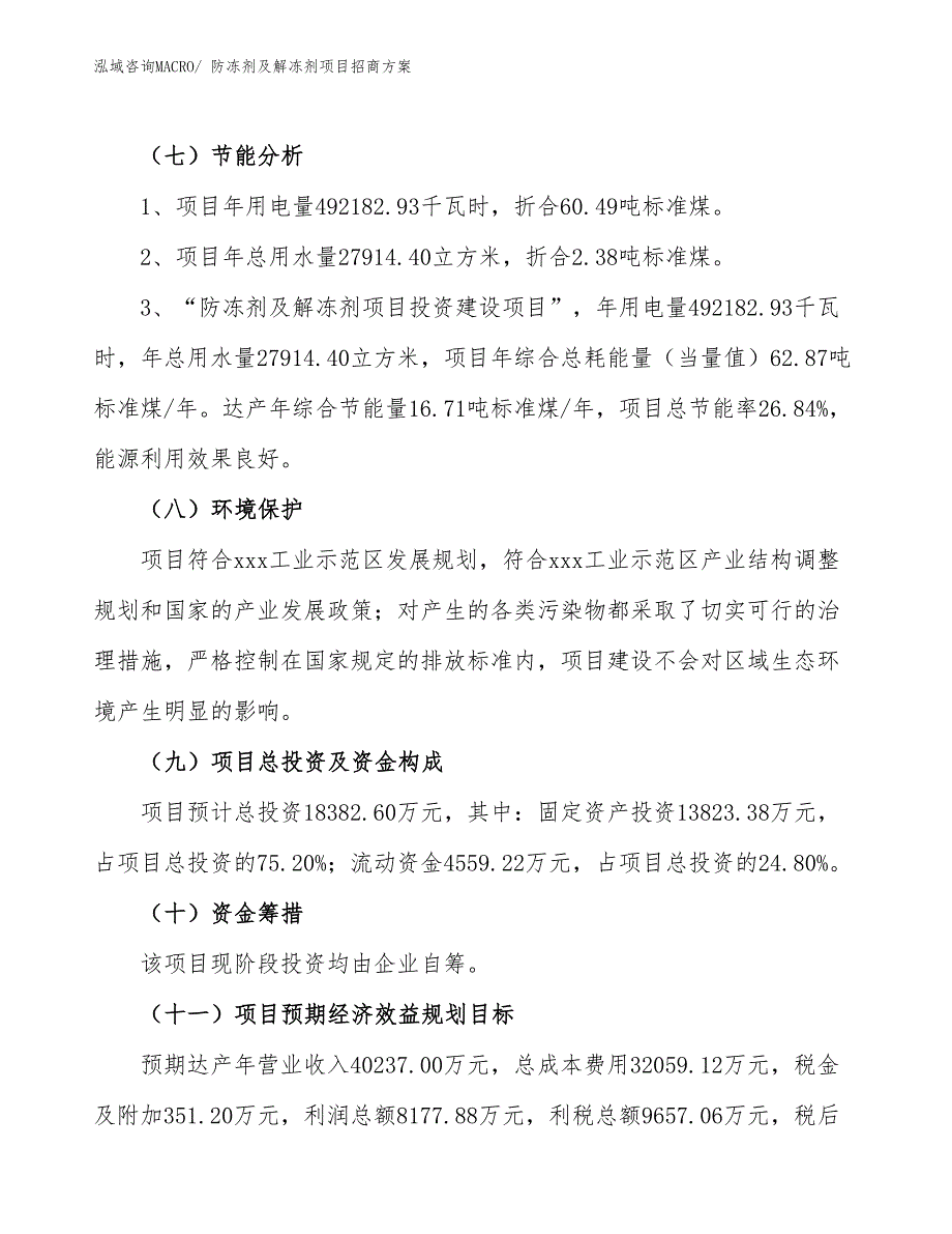 xxx工业示范区防冻剂及解冻剂项目招商_第2页