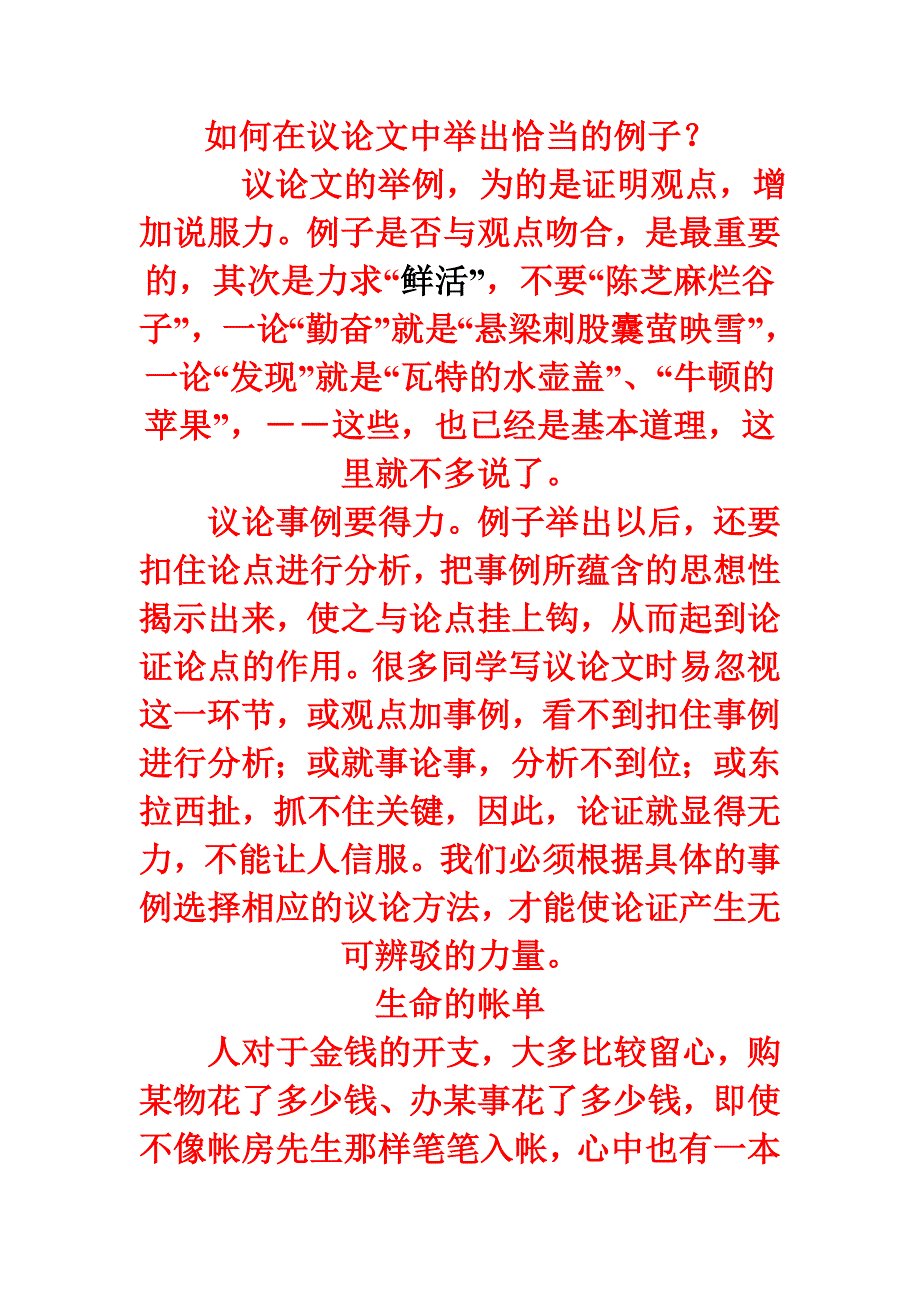 如何在议论文中举出恰当的例子_第1页