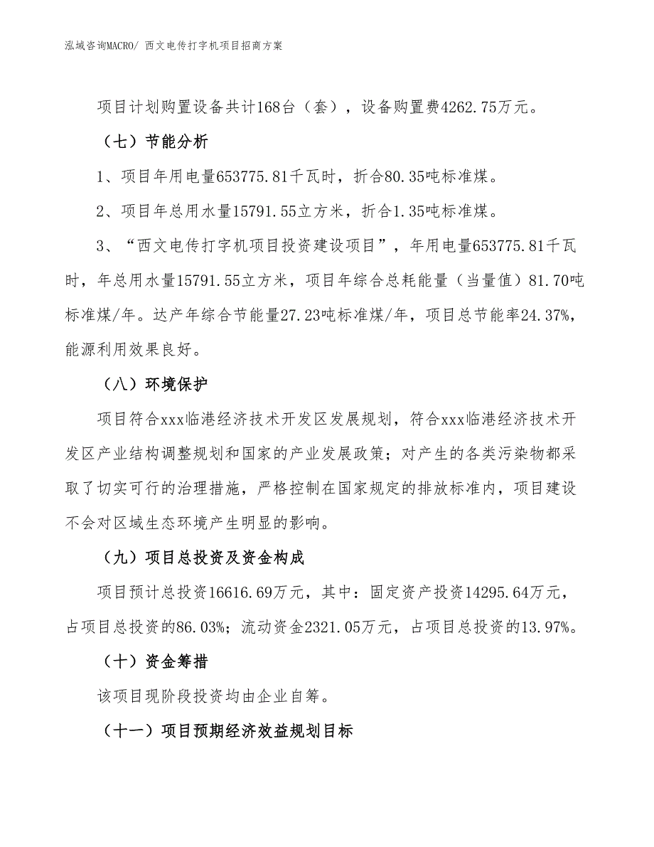 xxx临港经济技术开发区西文电传打字机项目招商_第2页