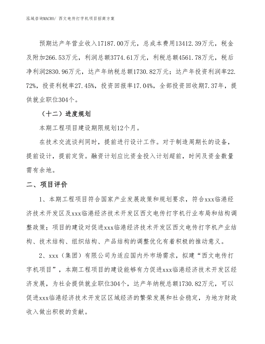 xxx临港经济技术开发区西文电传打字机项目招商_第3页