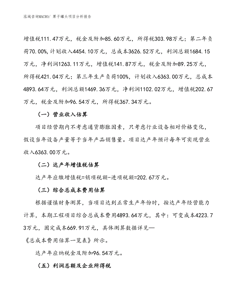 栗子罐头项目分析报告_第2页