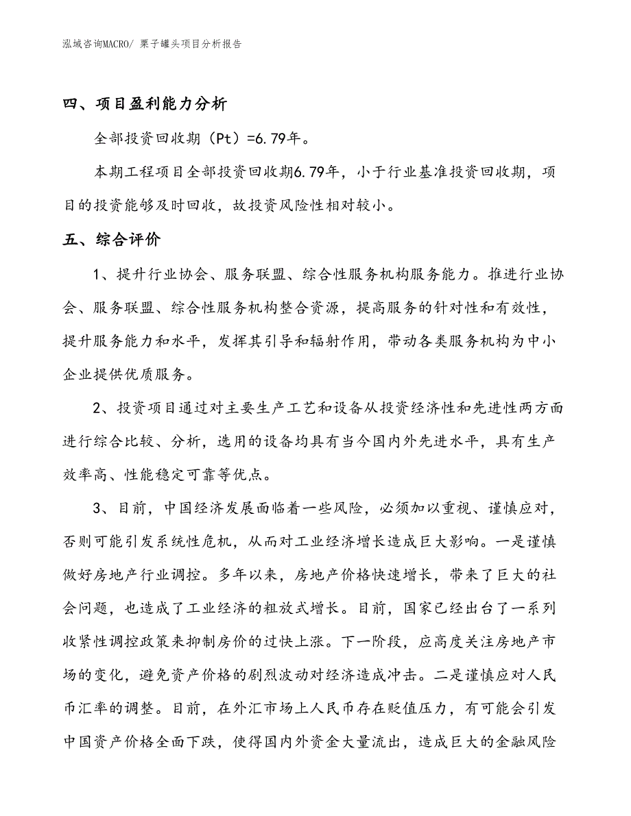 栗子罐头项目分析报告_第4页