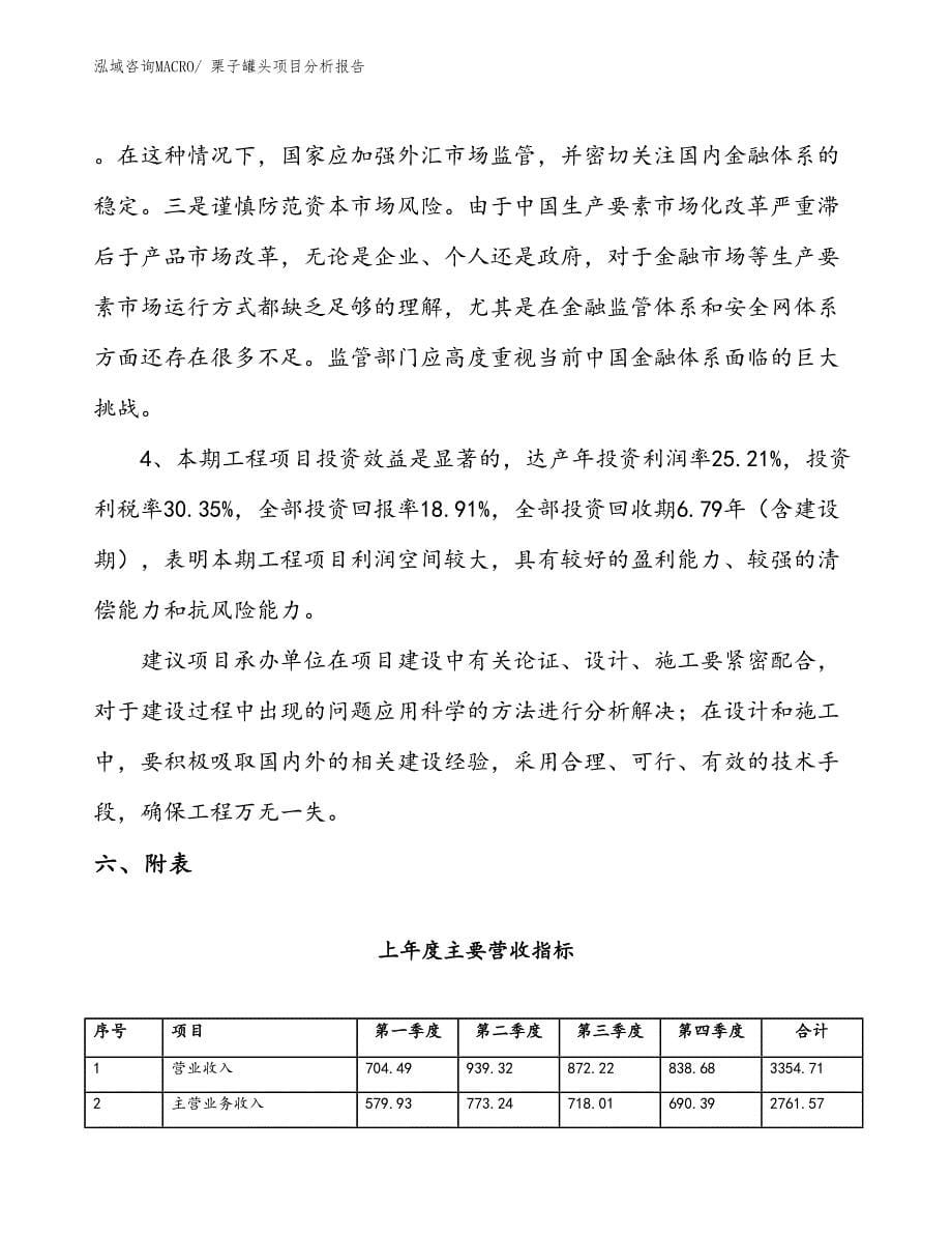 栗子罐头项目分析报告_第5页