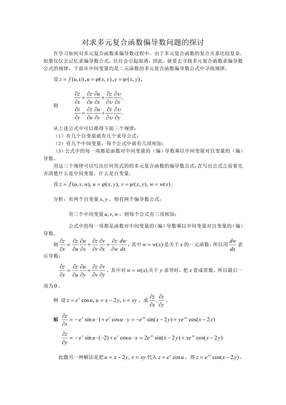 对求多元复合函数偏导数问题的探讨_第1页