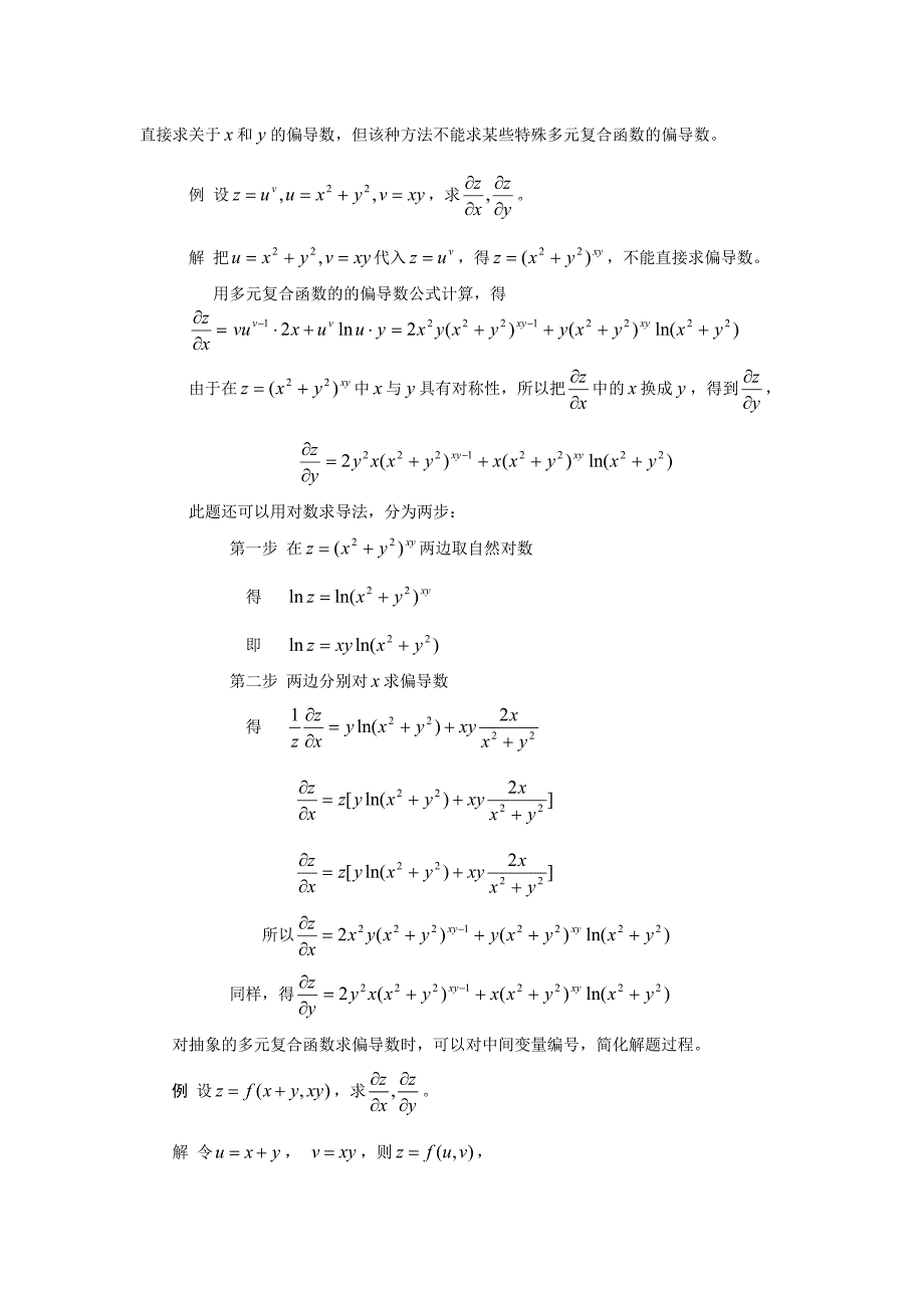 对求多元复合函数偏导数问题的探讨_第2页