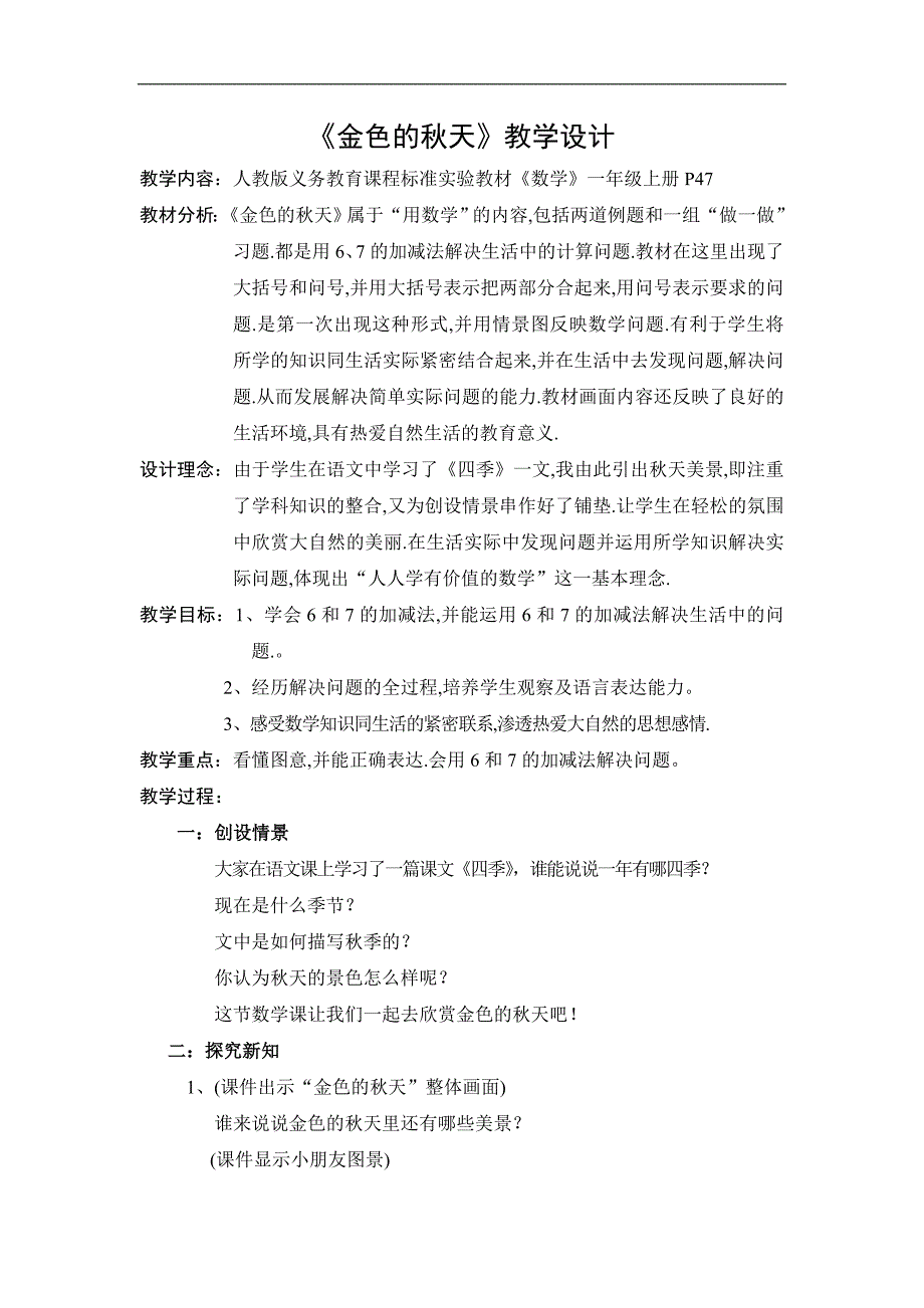 人教版数学第一册p47《金色的秋天》教学设计教案_第1页