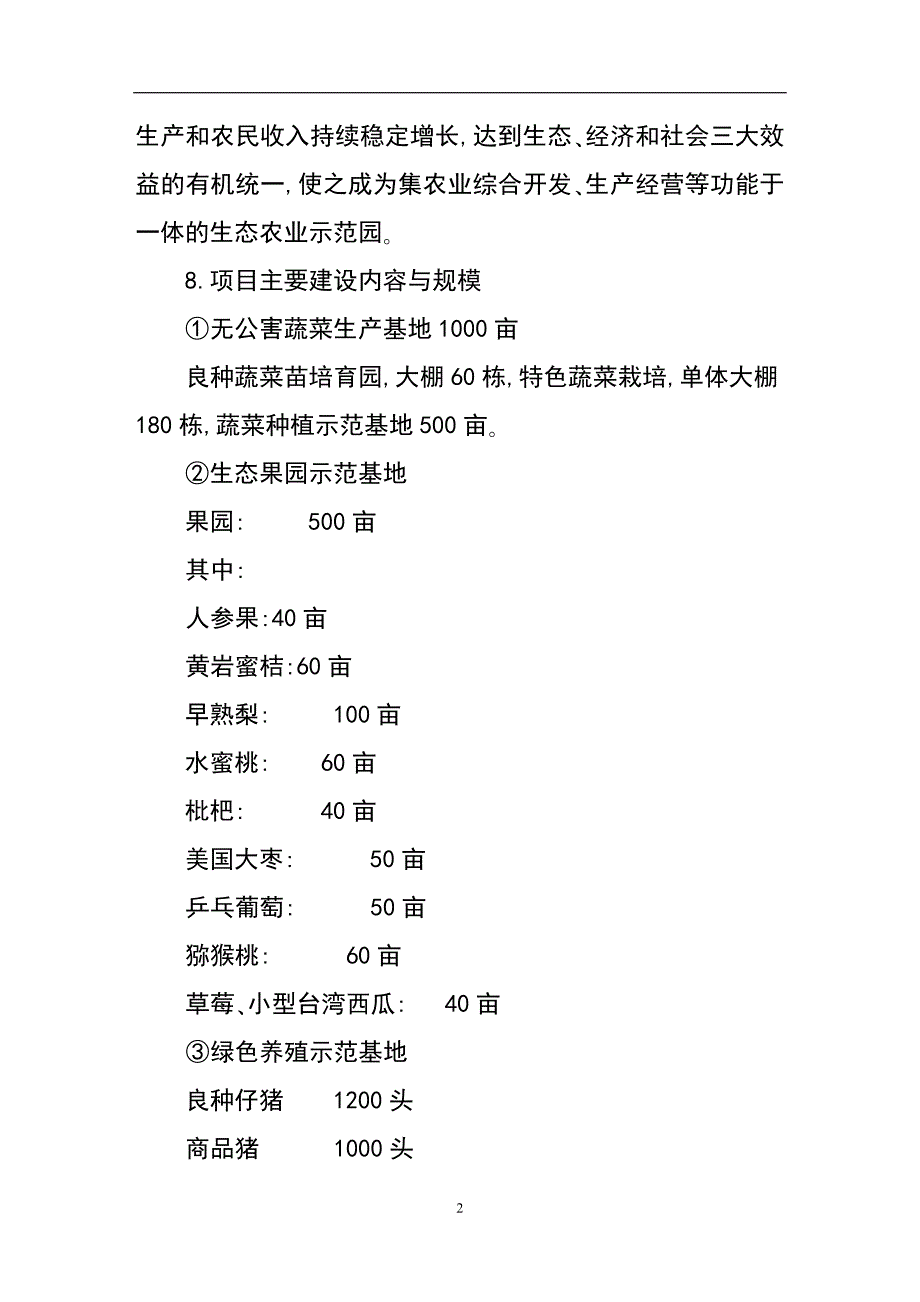 江西省金韵生态农业示范园建设项目可行性研究报告_汇编.doc_第2页