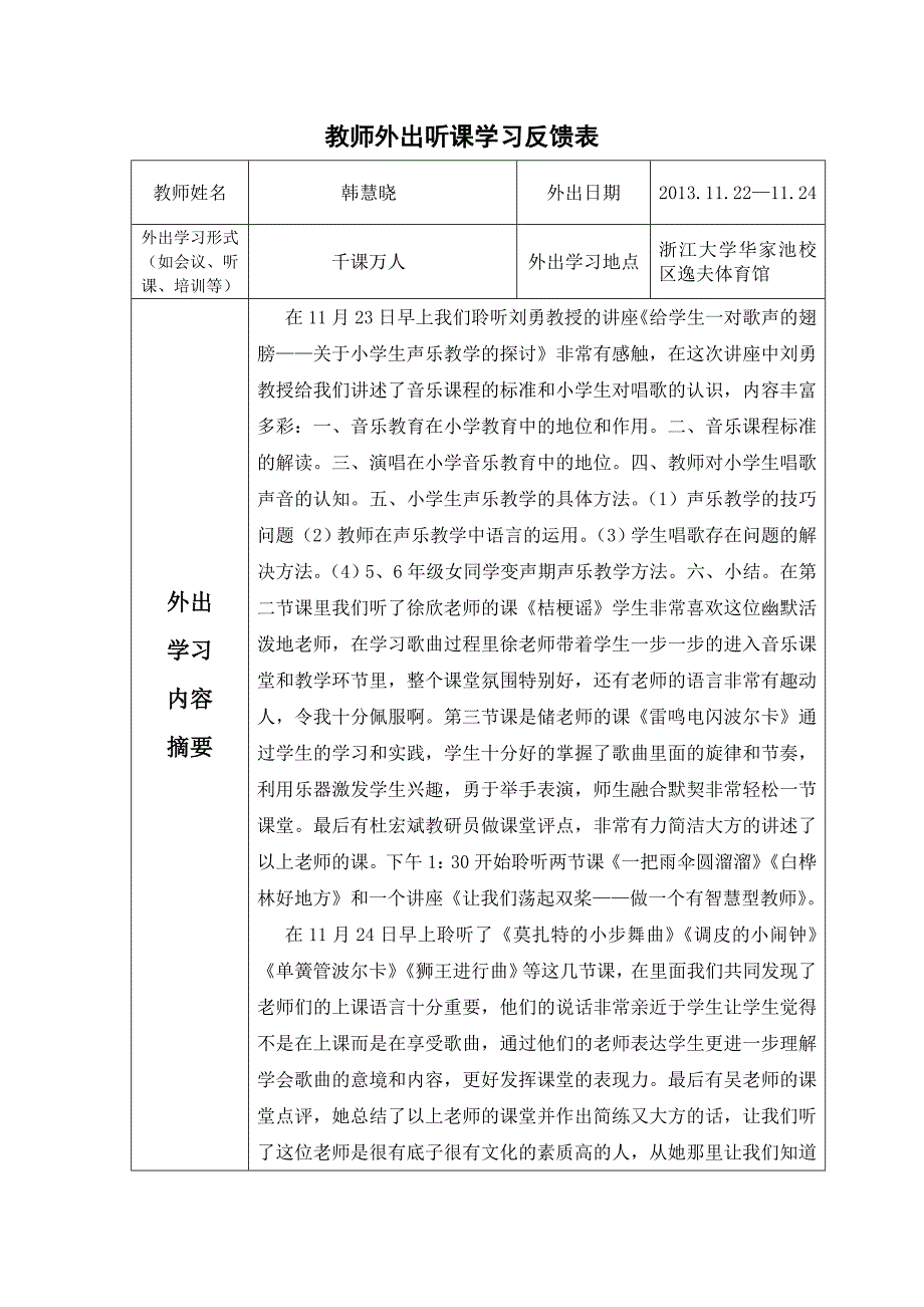 教师外出听课学习反馈表123_第1页