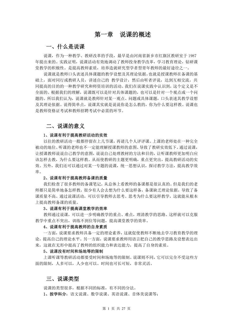 说课相关注意事项_第1页