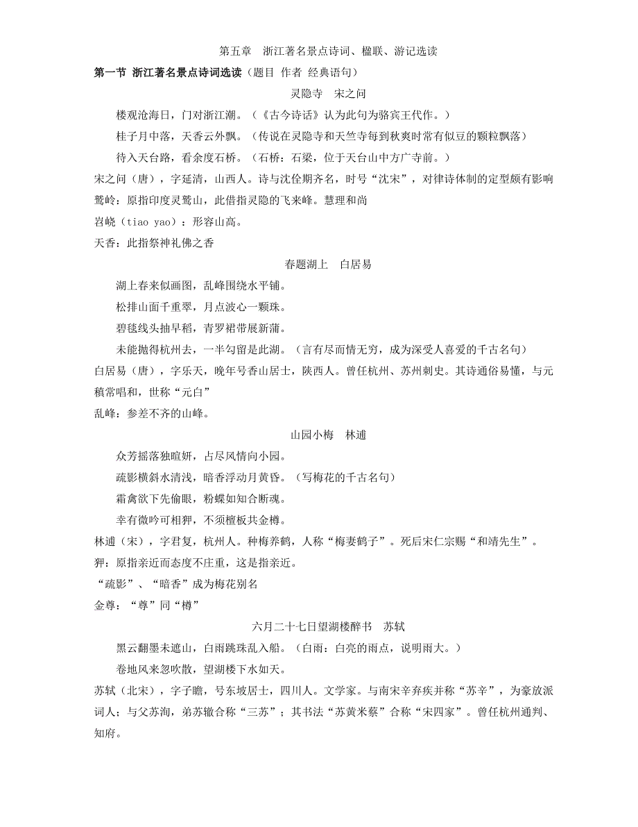 浙江导游文化基础知识第五章诗词_第1页