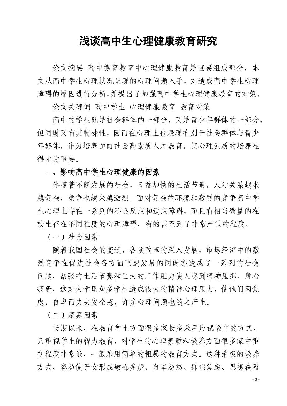 浅谈高中生心理健康教育研究论文_第1页