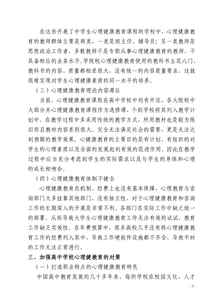 浅谈高中生心理健康教育研究论文_第3页