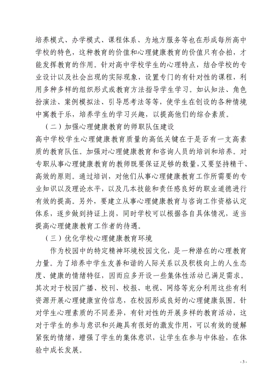 浅谈高中生心理健康教育研究论文_第4页