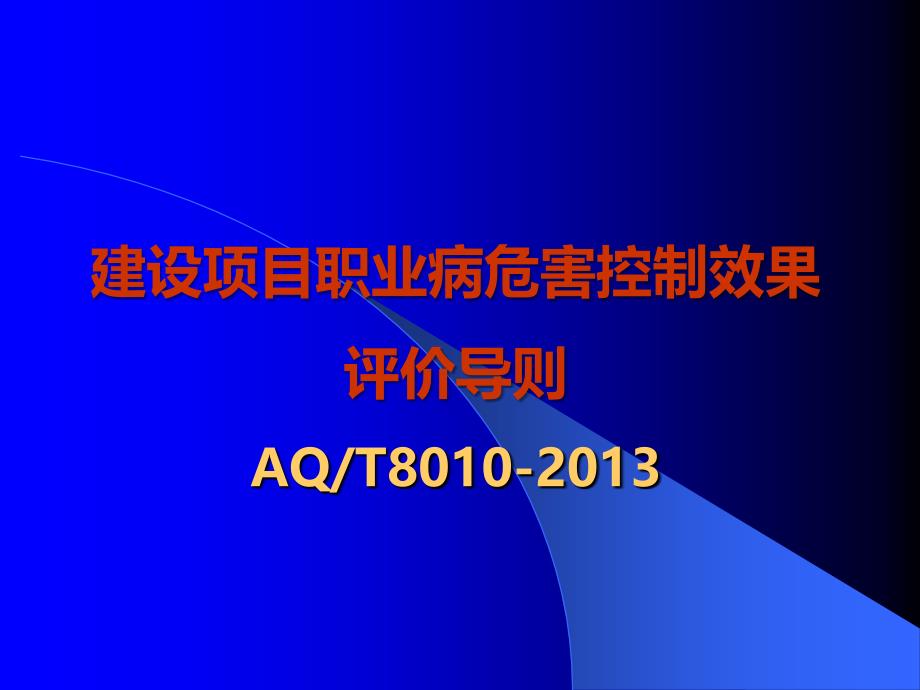 建设项目职业病危害控评导则ppt课件_第1页