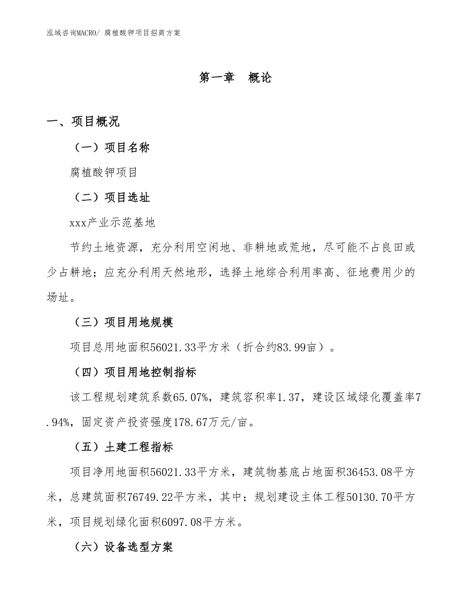 xxx产业示范基地腐植酸钾项目招商方案_第1页