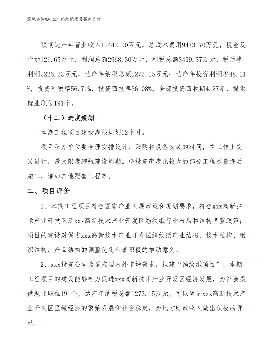 xxx高新技术产业开发区绉纹纸项目招商_第3页