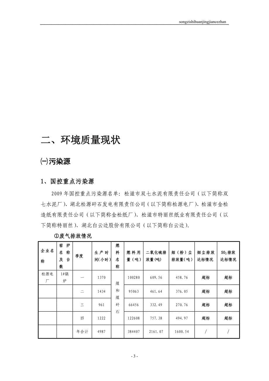 松滋市环境质量报告_第5页