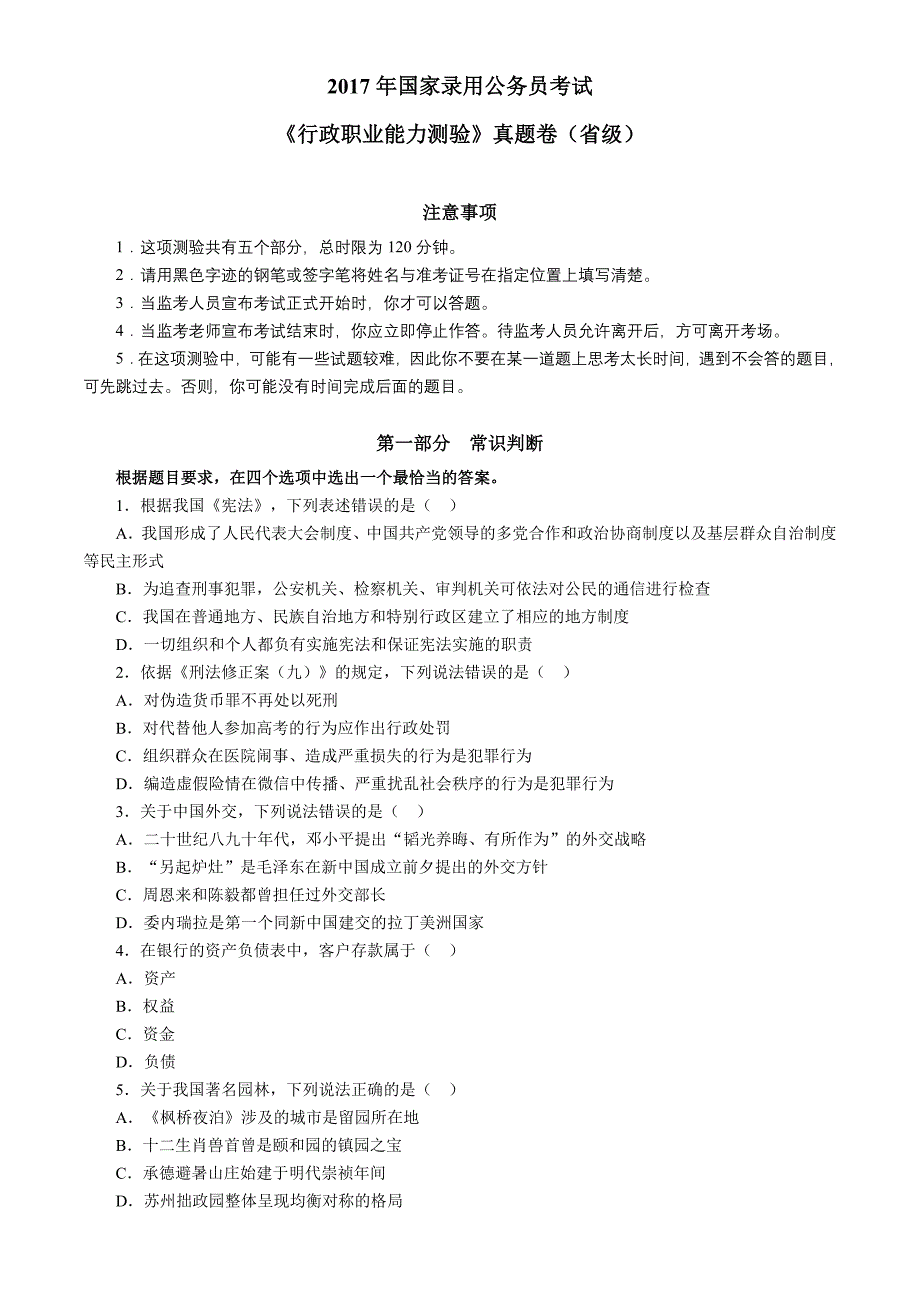 2017年国家录用公务员考试《行政职业能力测验》真题卷（省级）【完整+答案+解析】_第1页