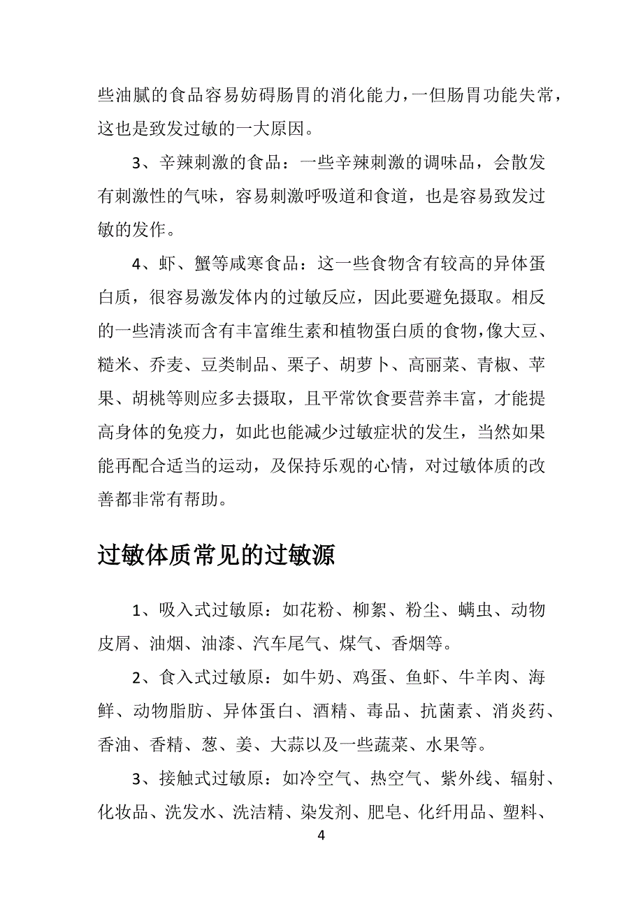 过敏体质及注意事项_第4页