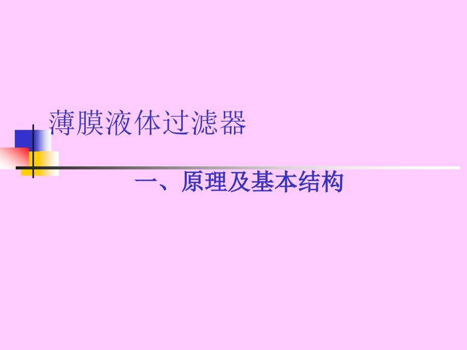 薄膜过滤器培训.ppt_第2页